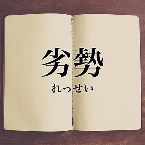 劣勢|劣勢（れっせい）とは？ 意味・読み方・使い方をわかりやすく。